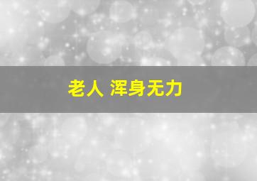 老人 浑身无力